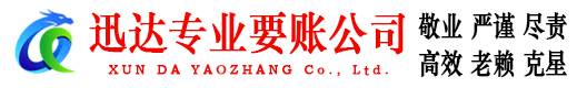 当阳迅达收债公司